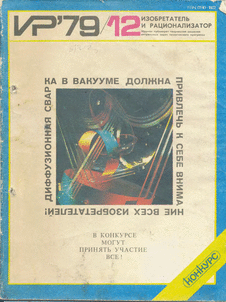 Изобретатель и рационализатор. Выпуск №12 за декабрь 1979 года.