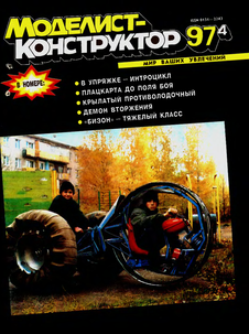Моделист - конструктор. Выпуск №4 за апрель 1997 года.