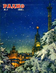 Радио. Выпуск №1 за январь 1956 года.