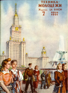Техника - молодежи. Выпуск №7 за июль 1951 года.