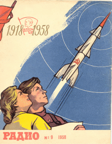Радио. Выпуск №9 за сентябрь 1958 года.