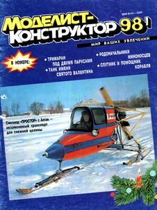 Моделист - конструктор. Выпуск №1 за январь 1998 года.