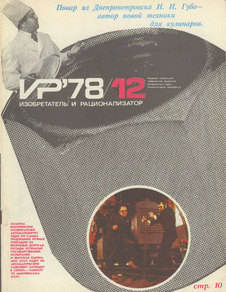 Изобретатель и рационализатор. Выпуск №12 за декабрь 1978 года.