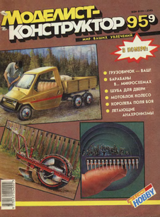 Моделист - конструктор. Выпуск №9 за сентябрь 1995 года.