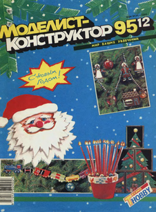 Моделист - конструктор. Выпуск №12 за декабрь 1995 года.