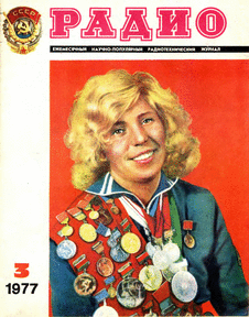 Радио. Выпуск №3 за март 1977 года.