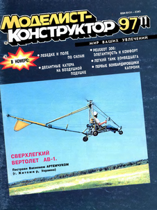 Моделист - конструктор. Выпуск №11 за ноябрь 1997 года.
