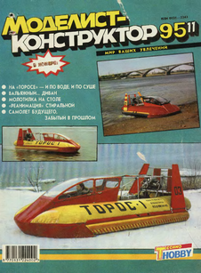 Моделист - конструктор. Выпуск №11 за ноябрь 1995 года.