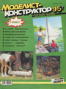 Моделист - конструктор. Выпуск №7 за июль 1995 года.