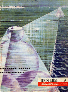 Техника - молодежи. Выпуск №9 за сентябрь 1963 года.