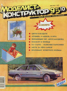 Моделист - конструктор. Выпуск №10 за октябрь 1995 года.