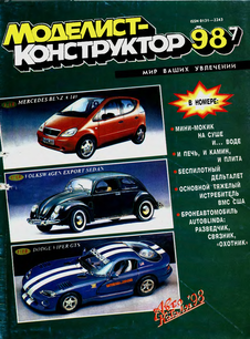 Моделист - конструктор. Выпуск №7 за июль 1998 года.
