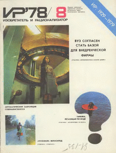 Изобретатель и рационализатор. Выпуск №8 за август 1978 года.