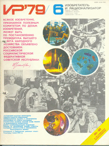 Изобретатель и рационализатор. Выпуск №6 за июнь 1979 года.