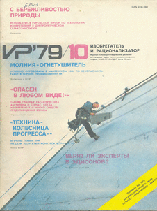Изобретатель и рационализатор. Выпуск №10 за октябрь 1979 года.