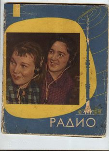 Радио. Выпуск №3 за март 1962 года.