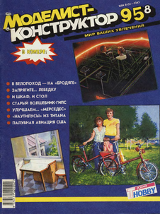 Моделист - конструктор. Выпуск №8 за август 1995 года.
