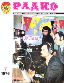 Радио. Выпуск №7 за июль 1976 года.