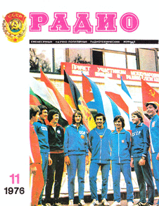 Радио. Выпуск №11 за ноябрь 1976 года.