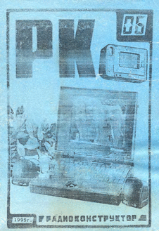 Радиоконструктор. Выпуск №6 за июнь 1995 года.