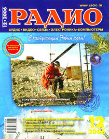 Радио. Выпуск №12 за декабрь 2006 года.
