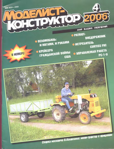 Моделист - конструктор. Выпуск №4 за апрель 2006 года.