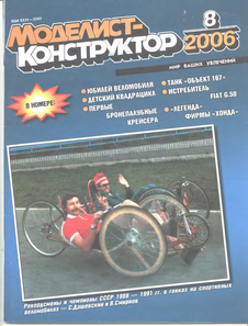 Моделист - конструктор. Выпуск №8 за август 2006 года.