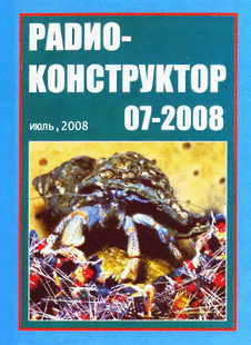 Радиоконструктор. Выпуск №7 за июль 2008 года.