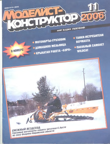 Моделист - конструктор. Выпуск №11 за ноябрь 2006 года.