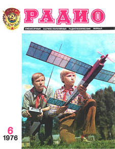 Радио. Выпуск №6 за июнь 1976 года.