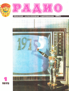 Радио. Выпуск №1 за январь 1975 года.