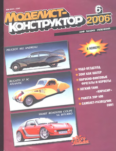 Моделист - конструктор. Выпуск №6 за июнь 2006 года.