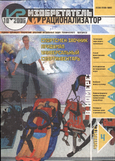 Изобретатель и рационализатор. Выпуск №10 за октябрь 2006 года.