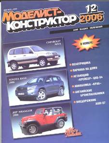 Моделист - конструктор. Выпуск №12 за декабрь 2006 года.