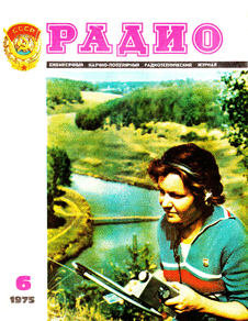 Радио. Выпуск №6 за июнь 1975 года.