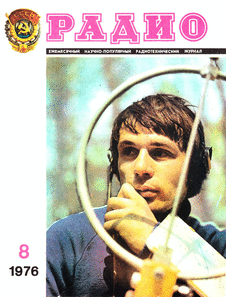 Радио. Выпуск №8 за август 1976 года.