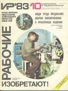 Изобретатель и рационализатор. Выпуск №10 за октябрь 1983 года.