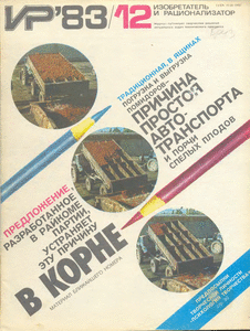 Изобретатель и рационализатор. Выпуск №12 за декабрь 1983 года.