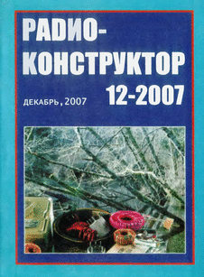 Радиоконструктор. Выпуск №12 за декабрь 2007 года.