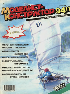 Моделист - конструктор. Выпуск №11 за ноябрь 1994 года.
