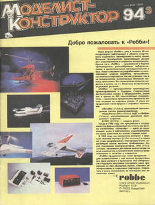 Моделист - конструктор. Выпуск №3 за март 1994 года.