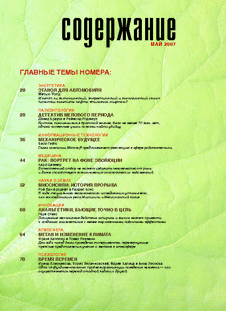 В мире науки. Выпуск №5 за май 2007 года.