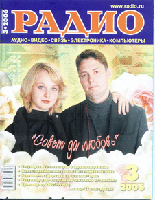 Радио. Выпуск №3 за март 2006 года.