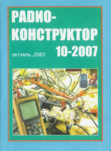 Радиоконструктор. Выпуск №10 за октябрь 2007 года.