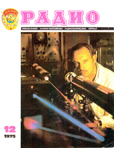 Радио. Выпуск №12 за декабрь 1975 года.