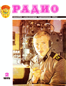 Радио. Выпуск №2 за февраль 1975 года.