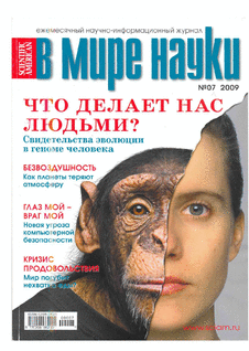 В мире науки. Выпуск №7 за июль 2009 года.
