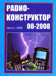 Радиоконструктор. Выпуск №8 за август 2008 года.