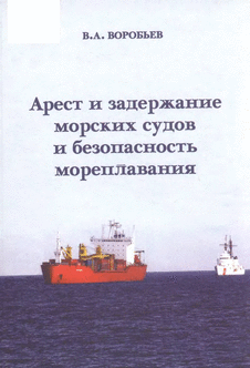 Арест и задержание морских судов и безопасность мореплавания.