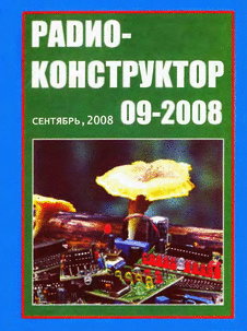 Радиоконструктор. Выпуск №9 за сентябрь 2008 года.